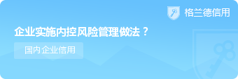 企业实施内控风险管理做法?