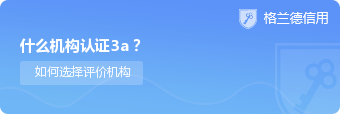 什么机构认证3a?